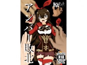 原神アンバー敗北 レ〇プ！(haruno) [d_196319]