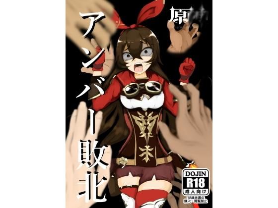 原神アンバー敗北 レ〇プ！(haruno) [d_196319]