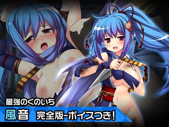 完全版風音〜ヒロイン絶滅計画より〜 勝気なヒロインを悪堕ちさせよ！(チェリーポンド) [d_196326]