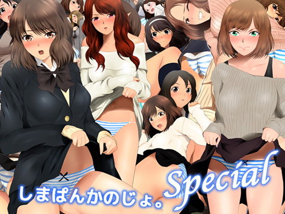 しまぱんかのじょ。special(ミックス ステーション) [d_196338]