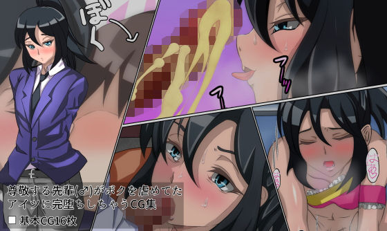 尊敬する先輩がボクをイジメていたアイツに完堕ちしちゃうCG集(榊八千) [d_196352]