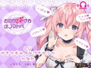 【くぱぁ♪】お耳がドキドキするオノマトペ【どぴゅう♪】(黒月堂) [d_196359]