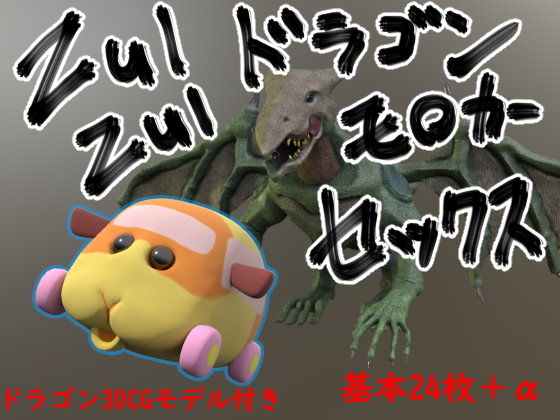 ZUI ZUI ドラゴンモ○カー セックス！(ヨーケーワークス) [d_196360]