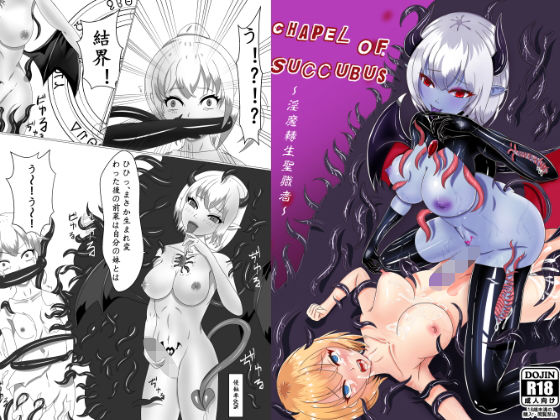 Chapel Of Succubus 〜淫魔転生聖職者(濁清軒) [d_196372]