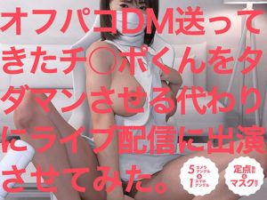 オフパコDM送ってきたチ◯ポくんをタダマンさせる代わりにライブ配信に出演させてみた。(白男川屋) [d_196377]
