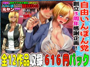 3月22日まで！自由いんぽん党12作パック＋おまけ漫画＋おまけボイスドラマ付き 【自由いんぽん党創立3周年感謝企画】(自由いんぽん党) [d_196379]