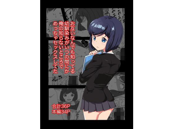 お互い何でも知ってる幼馴染みがいつの間にか俺の知らないところでめっちゃセックスしてた(陸型くじら) [d_196381]