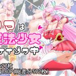 ママは魔法少女ケイゾク中(三つ編みロマンス) [d_196386]