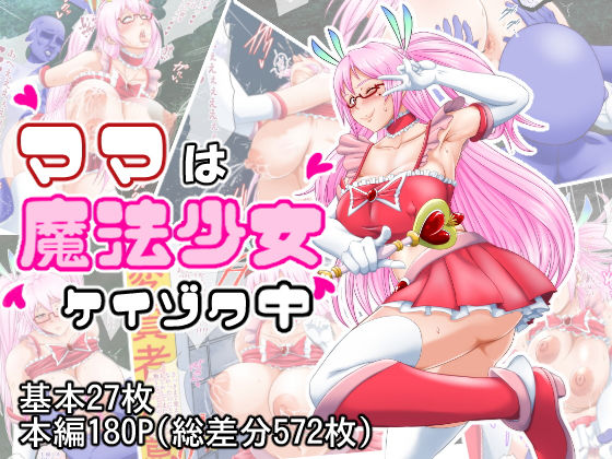 ママは魔法少女ケイゾク中(三つ編みロマンス) [d_196386]