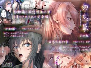 勿忘草 -完全版-(つんどら！) [d_196390]