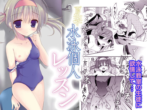 夏季水泳個人レッスン(こりすや) [d_196394]