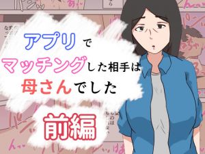 アプリでマッチングした相手は母さんでした〜前編〜(抹茶ソーダ) [d_196395]