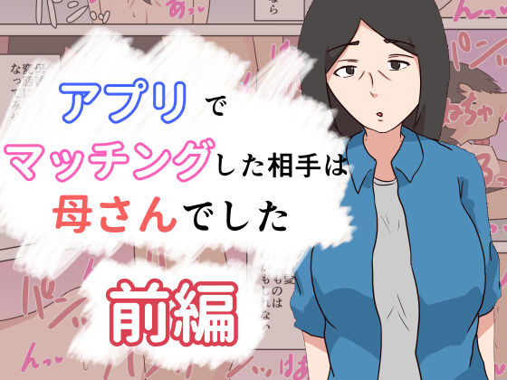 アプリでマッチングした相手は母さんでした〜前編〜(抹茶ソーダ) [d_196395]