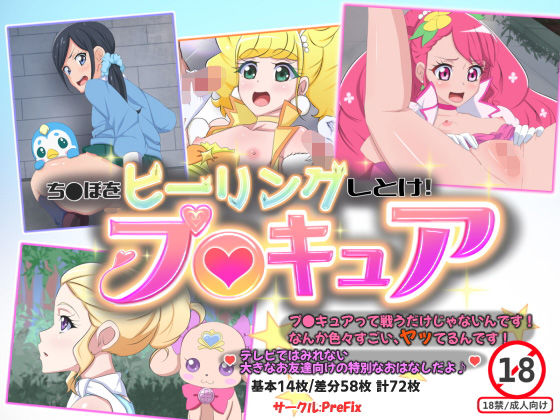 ち〇ぽをヒーリングしとけ！プ〇キュア(Treasure 3A) [d_196396]