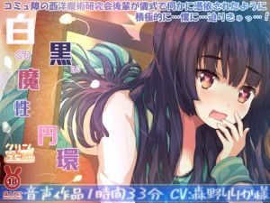 白くて黒い魔性円環 コミュ障の西洋魔術研究会後輩が儀式で何かに憑依されたように積極的に…僕に…迫りきゅっ…！(クリームラビッツ) [d_196411]