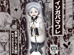 イソガバマワレ(仮設しろくま（酔）) [d_196435]