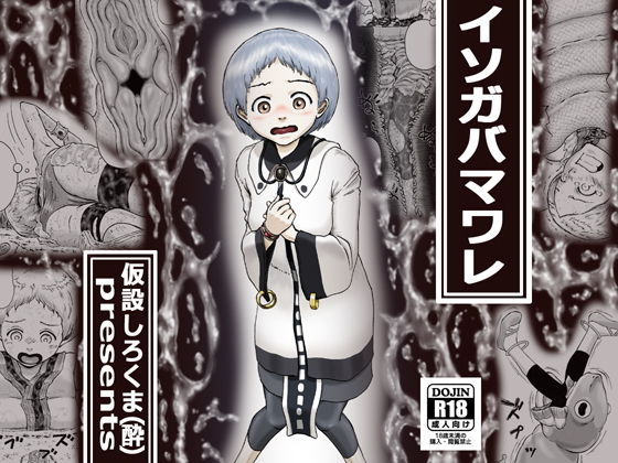 イソガバマワレ(仮設しろくま（酔）) [d_196435]