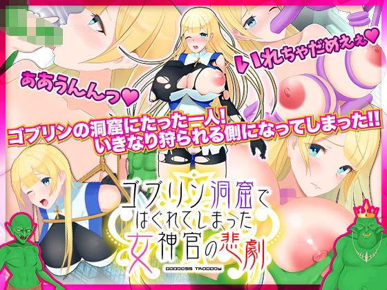 ゴブリン洞窟ではぐれてしまった女神官の悲劇(千年郷) [d_196442]