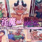 淫魔襲来 ゴツくて怖くてちょっと可愛いドエロ褐色淫魔♀編(オンボログルマ) [d_196444]