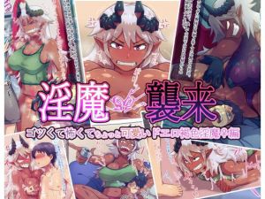 淫魔襲来 ゴツくて怖くてちょっと可愛いドエロ褐色淫魔♀編(オンボログルマ) [d_196444]