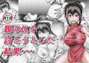 親の仇を討とうとした結果・・・(ラビクリッツ) [d_196452]