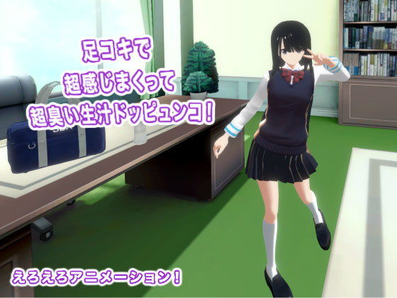 足コキで超感じまくって超臭い生汁ドッピュンコ！(生肉汁学園) [d_196459]