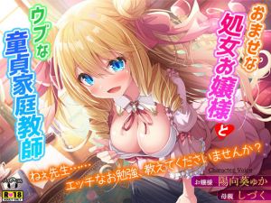 おませな処女お嬢様とウブな童貞家庭教師〜ねぇ先生……エッチなお勉強、教えてくださいませんか？〜(夜のパティシエ) [d_196461]