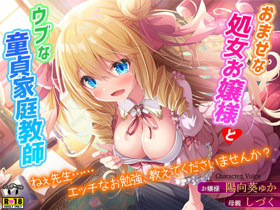 おませな処女お嬢様とウブな童貞家庭教師〜ねぇ先生……エッチなお勉強、教えてくださいませんか？〜(夜のパティシエ) [d_196461]