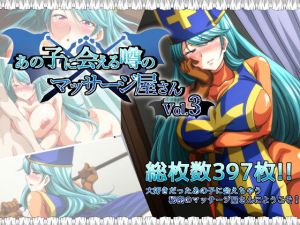 あの子に会える噂のマッサージ屋さん vol3(Guild_Plus) [d_196464]