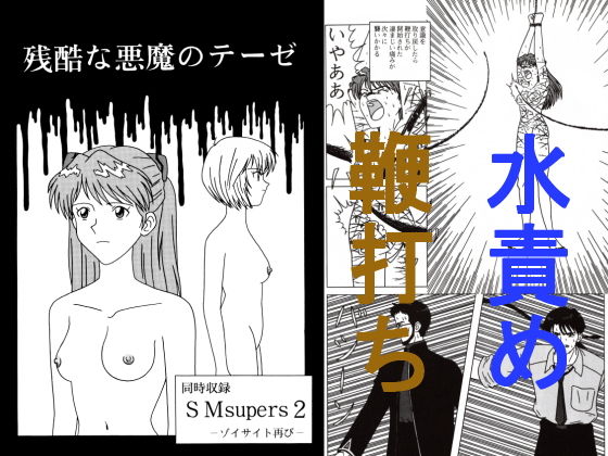 残酷な悪魔のテーゼ(SPACE・FLIGHT) [d_196472]