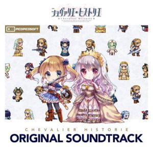 シュヴァリエ・ヒストリエ オリジナルサウンドトラック(G-Sound) [d_196483]