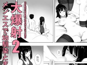 メンエスで幼馴染とまさかの再会で大爆射2(ぎんハハ) [d_196488]