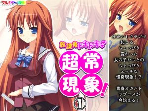 放課後ドキドキ超常現象！ 1巻(アロマコミック) [d_196497]