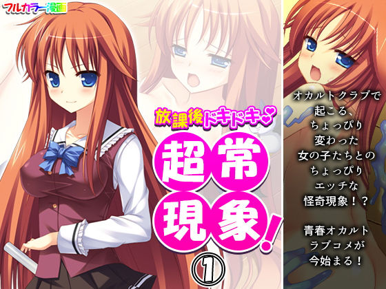 放課後ドキドキ超常現象！ 1巻(アロマコミック) [d_196497]