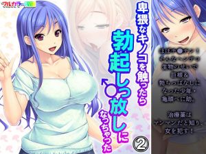 卑猥なキノコを触ったら勃起しっ放しになっちゃった 2巻(アロマコミック) [d_196500]