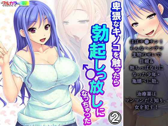 卑猥なキノコを触ったら勃起しっ放しになっちゃった 2巻(アロマコミック) [d_196500]