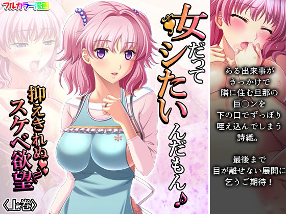 女だってシたいんだもん♪抑えきれぬスケベ欲望 上巻(悶々堂) [d_196501]