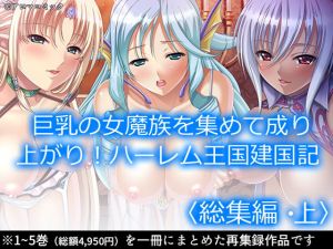 巨乳の女魔族を集めて成り上がり！ハーレム王国建国記 ＜総集編・上＞(アロマコミック) [d_196505]