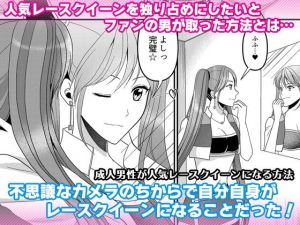 成人男性が人気レースクイーンになる方法(マリアライト) [d_196511]