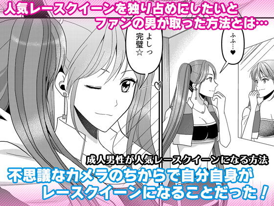 成人男性が人気レースクイーンになる方法(マリアライト) [d_196511]