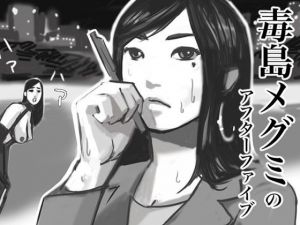 毒島メグミのアフターファイブ(甘口わさび) [d_196526]