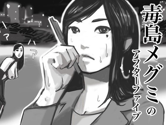 毒島メグミのアフターファイブ(甘口わさび) [d_196526]