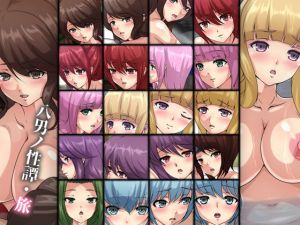 八男ノ性譚・旅(Dressing＋Party) [d_196528]