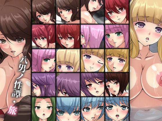 八男ノ性譚・旅(Dressing＋Party) [d_196528]