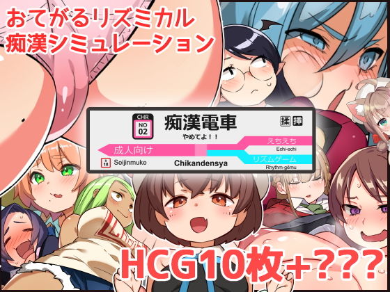 やめてよ！！痴●でんしゃ(ちょい屋) [d_196533]