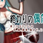 終わりの偶像 壊されるわたしの目、胸、卵巣、脳みそ、いのち。(渡里laboratory) [d_196535]