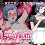 触手洞窟(いきなり屋) [d_196537]