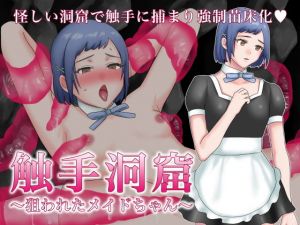 触手洞窟(いきなり屋) [d_196537]