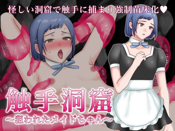 触手洞窟(いきなり屋) [d_196537]