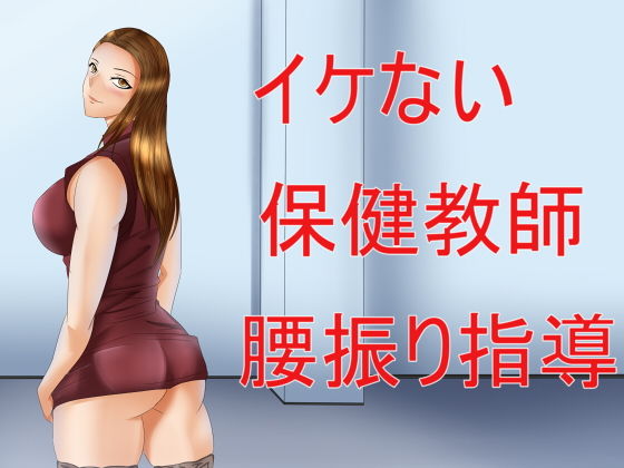 イケない保健教師 腰振り指導(Sパートナーズ) [d_196543]